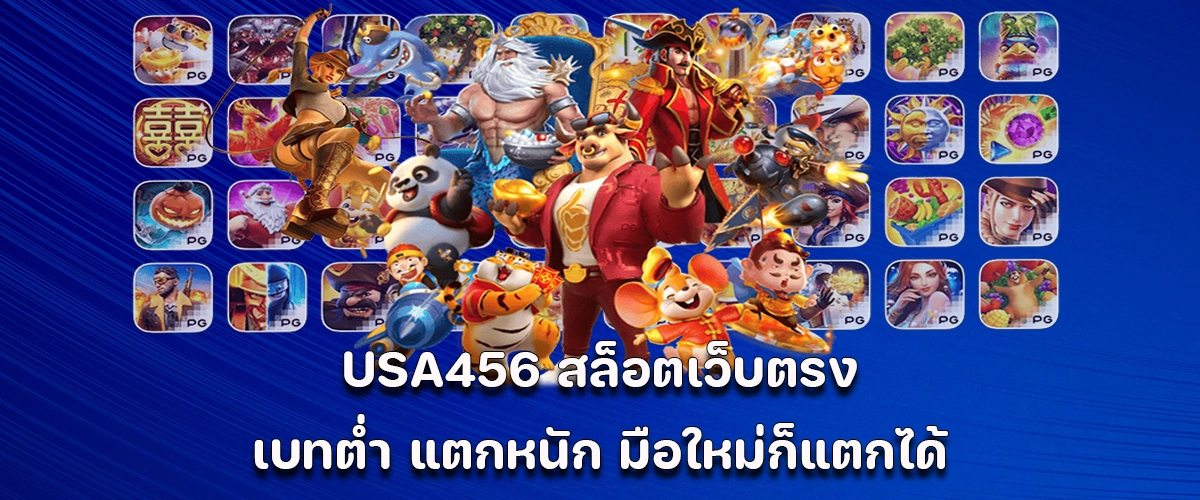 Play USA456 Direct slot site with low bets and high payouts, easy for new players.